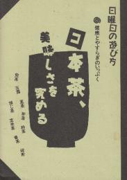 日本茶、美味しさを究める: 健康とやすらぎのいっぷく　 (日曜日の遊び方)