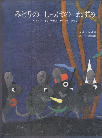 みどりの しっぽの ねずみ かめんに とりつかれた ねずみの はなし
