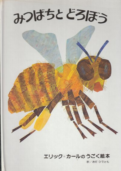 洋書 貴重 ビンテージ とびだす しかけ絵本 エリックカール 蜜蜂
