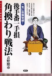 後手番一手損角換わり戦法　一気に敵陣撃破! (スーパー将棋講座)