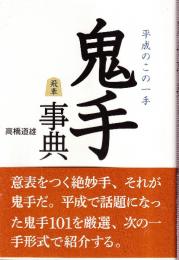 鬼手事典　平成のこの一手