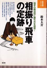 相振り飛車の定跡　相手の戦法別に勝ち方を指南! (将棋必勝シリーズ)