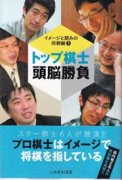 トップ棋士頭脳勝負 イメージと読みの将棋観3