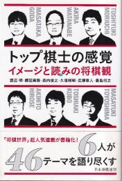 トップ棋士の感覚　イメージと読みの将棋観　