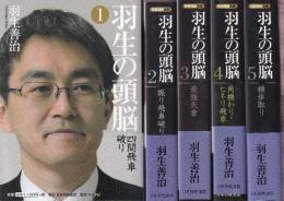 羽生の頭脳　全5冊　(将棋連盟文庫)