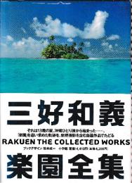 三好和義 楽園全集 (三好和義写真集)