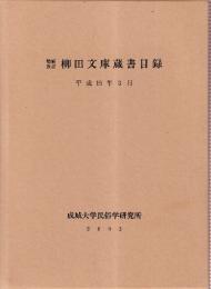 増補改訂　柳田文庫蔵書目録