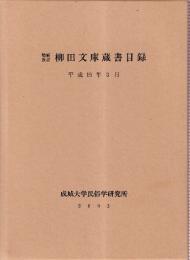 増補改訂　柳田文庫蔵書目録