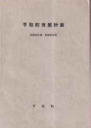 平取町発展計画 : 昭和60年度～昭和69年度