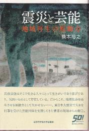 震災と芸能 地域再生の原動力