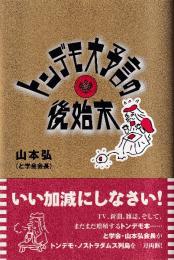 トンデモ大予言の後始末