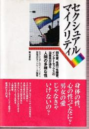 セクシュアルマイノリティ　同性愛、性同一性障害、インターセックスの当事者が語る人間の多様な性