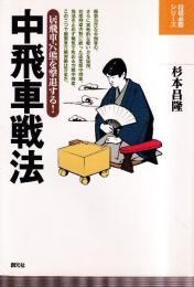 中飛車戦法　居飛車穴熊を撃退する! (将棋必勝シリーズ)