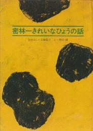 密林一きれいなひょうの話 　(銀河社の創作絵本)