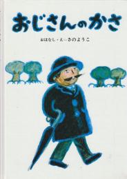 おじさんのかさ 　(銀河社の創作絵本)