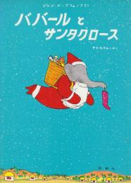 ババールとサンタクロース　(ゾウのババール)評論社の児童図書・絵本の部屋