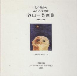 谷口一芳画集 北の森からふくろう賛歌　1985-1999