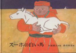 スーホの白い馬　モンゴル　 (日本傑作絵本シリーズ)