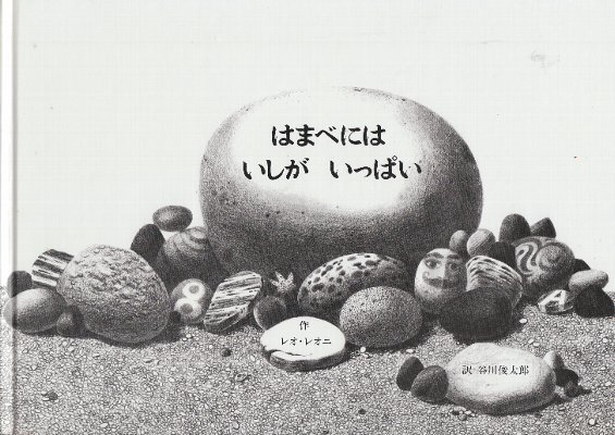はまべには いしが いっぱい(レオ・レオニ・絵/谷川俊太郎・詩) / 北  