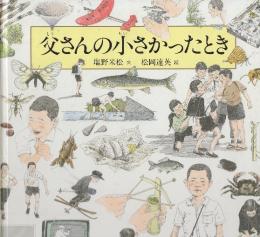 父さんの小さかったとき　　 (福音館の科学シリーズ)