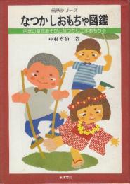 なつかしおもちゃ図鑑　四季の草花あそびとなつかし工作おもちゃ　(伝承シリーズ)