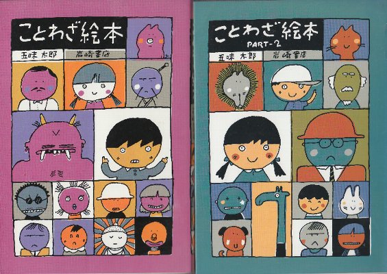 ことわざ絵本1.2 全2冊(五味太郎) / 古本、中古本、古書籍の