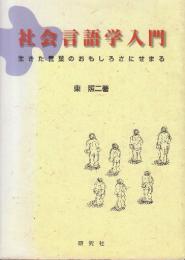 社会言語学入門　生きた言葉のおもしろさにせまる