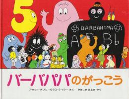 講談社「バーバパパえほん」4冊一括　 1.バーバパパたびにでる/2.バーバパパのいえさがし/3.バーバパパのだいサーカス/4.バーバパパのがっこう