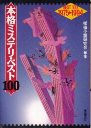 本格ミステリ・ベスト100　1975-1994