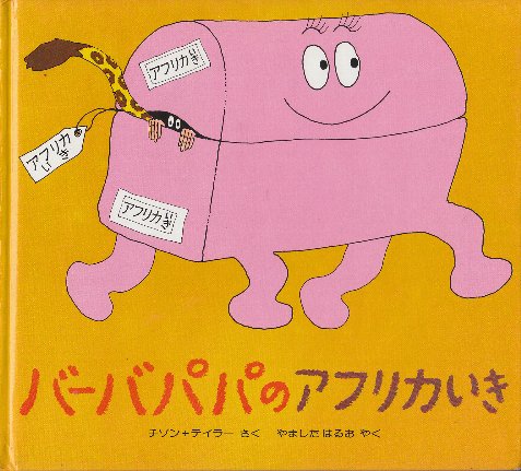 バーバパパ・ミニえほん」7冊一括 1..バーバパパのアフリカいき バーバパパ・ミニえほん」7冊一括 1..バーバパパのアフリカいき