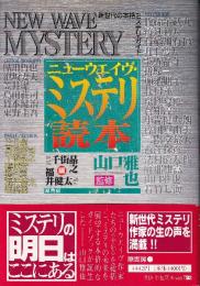 ニューウエイヴ・ミステリ読本　 新世代の本格ミステリ・ガイド