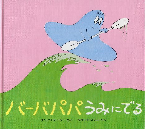バーバパパ・ミニえほん」7冊一括 1..バーバパパのアフリカいき