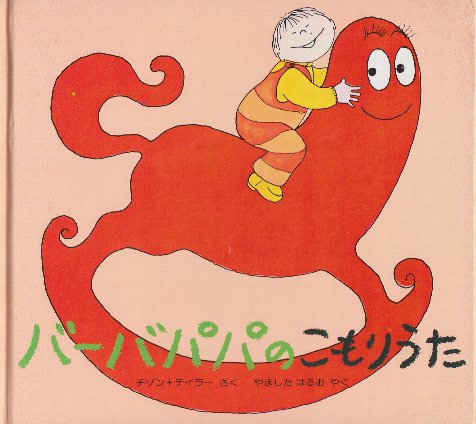 バーバパパ・ミニえほん」7冊一括 1..バーバパパのアフリカいき
