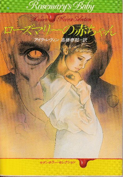 ローズマリーの赤ちゃん (アイラ・レヴィン/高橋泰邦訳) / 古本、中古 ローズマリーの赤ちゃん (アイラ・レヴィン/高橋泰邦訳) / 古本、中古