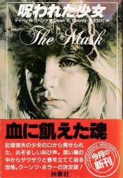 呪われた少女
