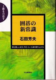 囲碁の新常識―上級を目指す