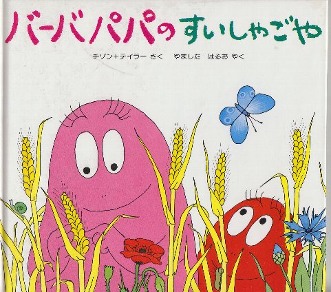 バーバパパ・ミニえほん」7冊一括 1..バーバパパのアフリカいき バーバパパ・ミニえほん」7冊一括 1..バーバパパのアフリカいき