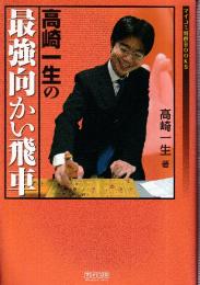 マイコミ将棋BOOKS 高崎一生の最強向かい飛車