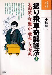 振り飛車奇襲戦法 1 (将棋必勝シリーズ)