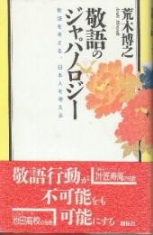 敬語のジャパノロジー　敬語を考える、日本人を考える