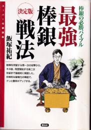 最強棒銀戦法:決定版　棒銀の必勝バイブル (スーパー将棋講座)