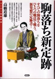 駒落ち新定跡　すべての駒落ちをひとつの戦法で戦う、新発想の定跡書! (スーパー将棋講座)