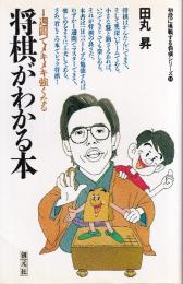 将棋がわかる本　1週間でメキメキ強くなる (初段に挑戦する将棋シリーズ 14)