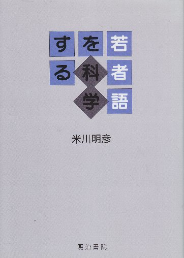 若者語を科学する - 明治書院