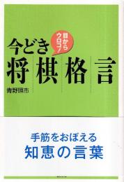 目からウロコ！今どき将棋格言