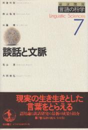 岩波講座言語の科学 7　談話と文脈