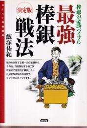 最強棒銀戦法:決定版　棒銀の必勝バイブル (スーパー将棋講座)