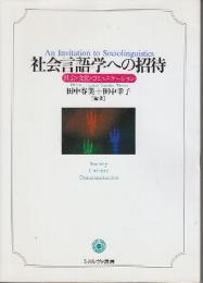 社会言語学への招待:　社会・文化・コミュニケーション