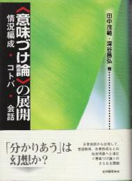 〈意味づけ論〉の展開　情況編成・コトバ・会話