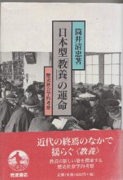 日本型教養の運命　歴史社会学的考察